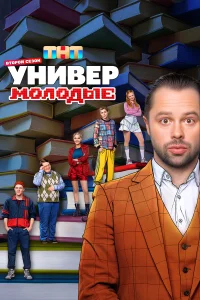 Универ. Молодые бесплатно