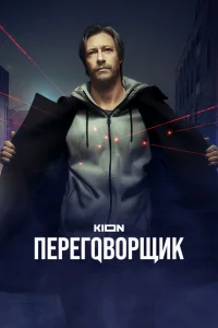 Переговорщик бесплатно
