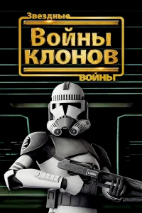 Звёздные войны: Войны клонов бесплатно