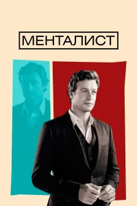 Менталист бесплатно