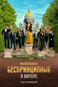 Беспринципные в Питере бесплатно
