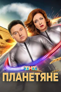 Планетяне бесплатно