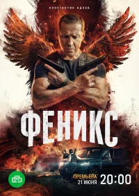 Феникс бесплатно