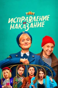 Исправление и наказание бесплатно