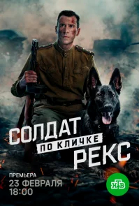 Солдат по кличке Рекс бесплатно