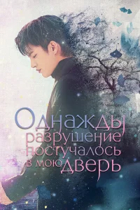 Однажды разрушение постучалось в мою дверь бесплатно