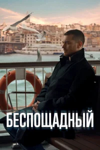 Беспощадный бесплатно