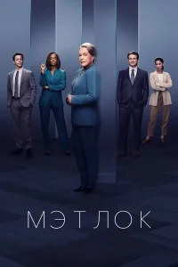 Мэтлок бесплатно