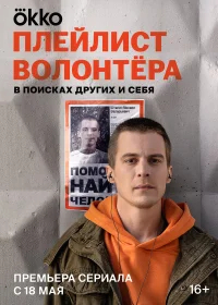Плейлист волонтёра бесплатно