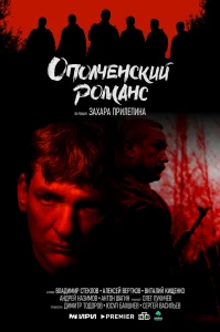 Ополченский романс бесплатно