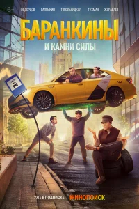 Баранкины и камни силы бесплатно