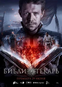 Библиотекарь бесплатно