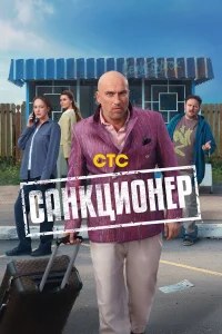 Санкционер бесплатно