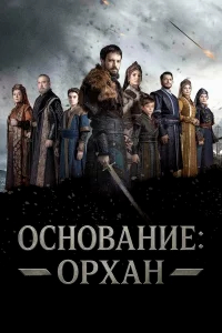 Основание: Орхан бесплатно