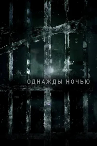 Однажды ночью бесплатно