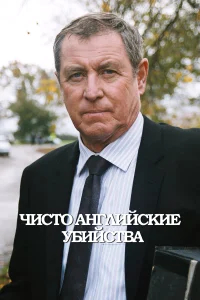 Чисто английские убийства бесплатно