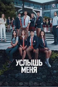 Услышь меня бесплатно