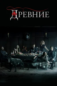 Древние бесплатно