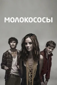 Молокососы бесплатно