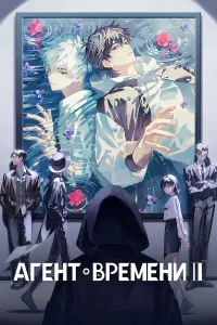 Агент времени бесплатно