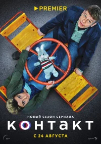 Контакт бесплатно