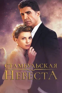 Стамбульская невеста бесплатно