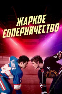 Жаркое соперничество бесплатно
