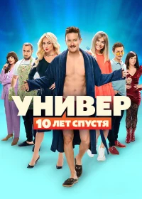 Универ. 10 лет спустя бесплатно