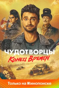 Чудотворцы бесплатно