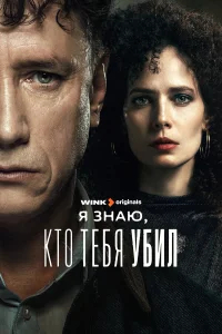 Я знаю, кто тебя убил бесплатно