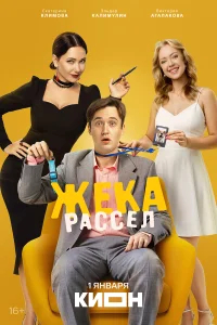 Жека Рассел бесплатно