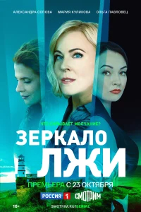 Зеркало лжи бесплатно