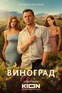 Виноград бесплатно