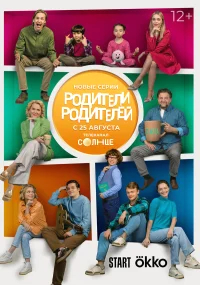 Родители родителей бесплатно