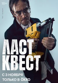 Ласт квест бесплатно