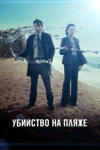 Убийство на пляже бесплатно