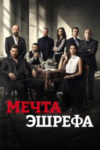 Мечта Эшрефа бесплатно