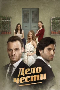 Дело чести бесплатно