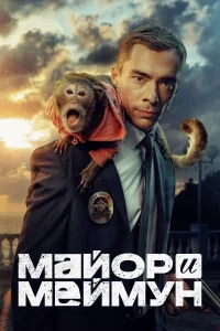 Майор и Меймун бесплатно