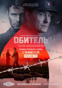 Обитель бесплатно