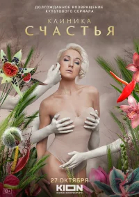 Клиника счастья бесплатно