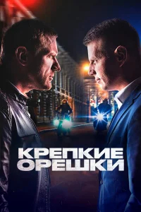 Крепкие орешки бесплатно