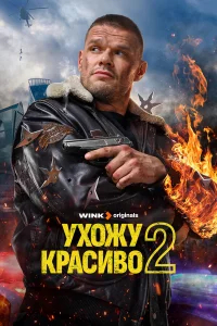 Ухожу красиво бесплатно
