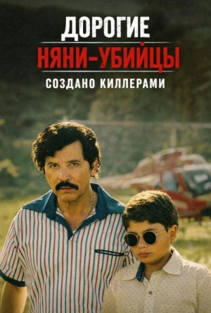 Дорогие няни-убийцы смотреть онлайн