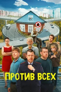 Против всех бесплатно