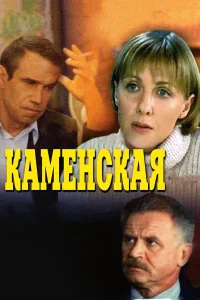 Каменская бесплатно