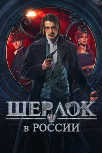 Шерлок в России бесплатно