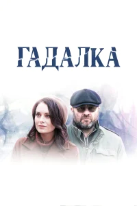 Гадалка бесплатно