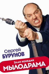 Мылодрама бесплатно
