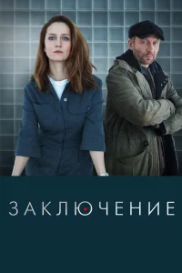 Заключение бесплатно